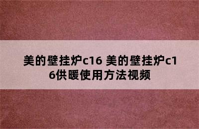 美的壁挂炉c16 美的壁挂炉c16供暖使用方法视频